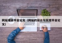 網(wǎng)站建設(shè)畢業(yè)論文（網(wǎng)站的設(shè)計與實現(xiàn)畢業(yè)論文）