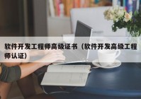 軟件開(kāi)發(fā)工程師高級(jí)證書(shū)（軟件開(kāi)發(fā)高級(jí)工程師認(rèn)證）