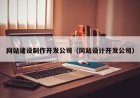 網站建設制作開發(fā)公司（網站設計開發(fā)公司）