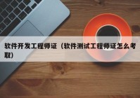 軟件開發(fā)工程師證（軟件測試工程師證怎么考?。? /></a>
		</div>
		<div   id=