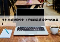 手機網(wǎng)站建設全包（手機網(wǎng)站建設全包怎么弄）