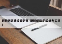 班級網(wǎng)站建設(shè)策劃書（班級網(wǎng)站的設(shè)計(jì)與實(shí)現(xiàn)）