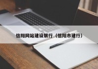 信陽網站建設銀行（信陽市建行）