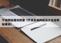 寧波網(wǎng)站建設搭建（寧波高端網(wǎng)站設計企業(yè)網(wǎng)站建設）