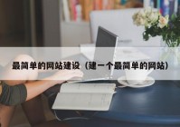 最簡單的網站建設（建一個最簡單的網站）