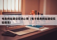 電商網(wǎng)站建設(shè)實(shí)訓(xùn)心得（電子商務(wù)網(wǎng)站建設(shè)實(shí)驗(yàn)報告）