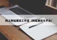 網(wǎng)上網(wǎng)站建設工作室（網(wǎng)站建設凡平臺）