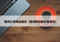 德州公司網站建設（德州網站制作哪家好）