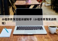 小程序開(kāi)發(fā)流程詳細(xì)知乎（小程序開(kāi)發(fā)實(shí)戰(zhàn)教程）