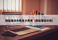 網(wǎng)站建設大概多少費用（網(wǎng)站建設價錢）