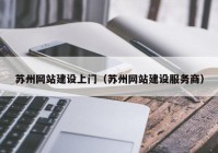 蘇州網站建設上門（蘇州網站建設服務商）
