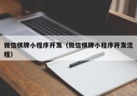 微信棋牌小程序開(kāi)發(fā)（微信棋牌小程序開(kāi)發(fā)流程）