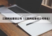 江西網站建設公司（江西網站建設公司排名）