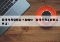 軟件開(kāi)發(fā)資格證書有哪些（軟件開(kāi)發(fā)工程師資格證）